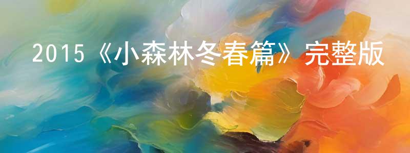 曹鳳榮發布2015《小森林冬春篇》完整版電影/在線觀看/百度云-美劇天堂